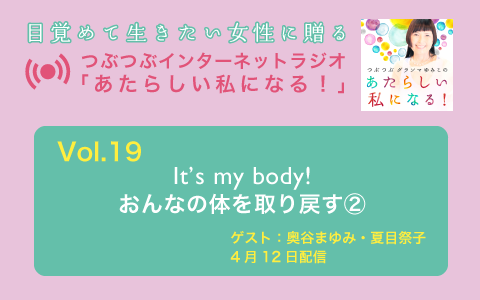 [ラジオ] It\'s my body! おんなの体を取り戻す②