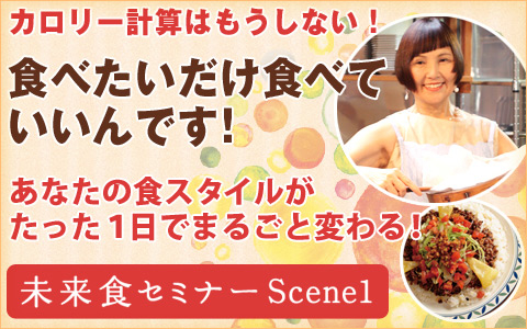 未来食セミナーScene1 6/9(月)・6/29(金)東京　※6/8(日)は満席となりました