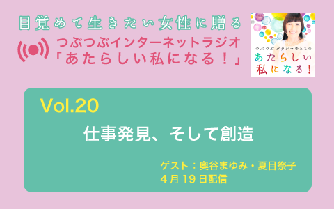 [ラジオ] 仕事発見、そして創造