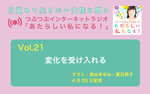 [ラジオ] 変化を受け入れる