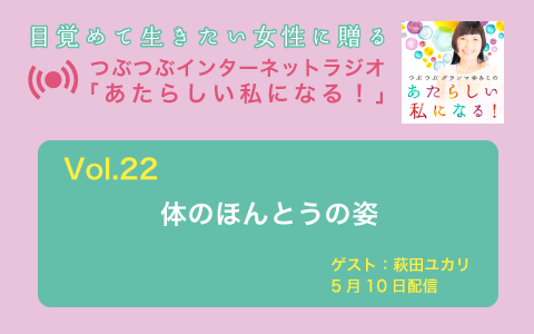 [ラジオ] 体のほんとうの姿