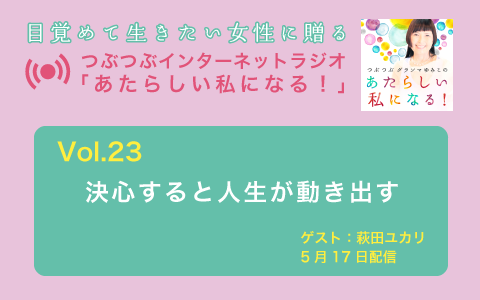 [ラジオ] 決心すると人生が動き出す