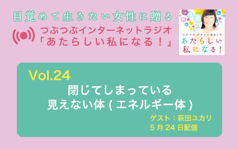 [ラジオ] 閉じてしまっている見えない体（エネルギー体）