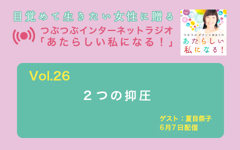 [ラジオ] 2つの抑圧