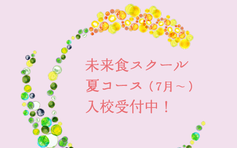 未来食スクール・夏コース（7月〜）入校受付中！