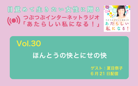 [ラジオ] ほんとうの快とにせの快