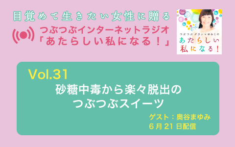 [ラジオ] 砂糖中毒から楽々脱出のつぶつぶスイーツ