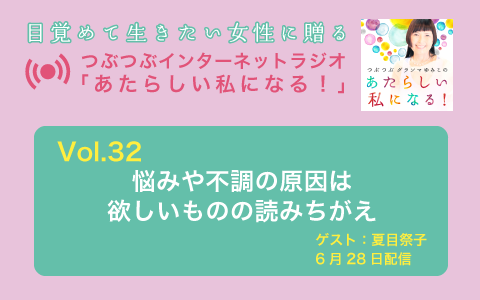 [ラジオ] 悩みや不調の原因は、欲しいものの読みちがえ