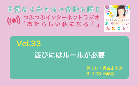 [ラジオ] 遊びにはルールが必要