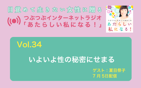 [ラジオ] いよいよ性の秘密にせまる