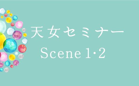 【今年最後の開催】女性本来の創造のパワーを解き放ち、あたらしい私になる！8/2（土）・3（日）天女セミナーScene1・2 連続開催