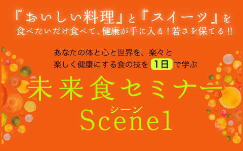 [未来食セミナーScene1] 参加者の感想を追加しました