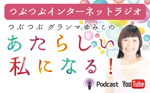 [ラジオVol.45] 子宮は生命創造の場（ゲスト：奥谷まゆみ）8月9日配信