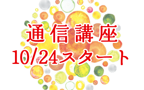 [予告] 通信講座、10/24申込・配信スタート