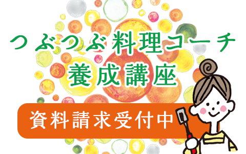 [資料請求受付中] つぶつぶ料理コーチ養成講座 2015年1月スタート