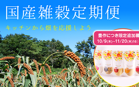 国産雑穀定期便 追加募集 〜11/20