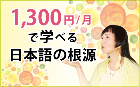 [通信講座] あたらしい私になる！ゆみこの和語レッスン ★第１期募集12/24まで★