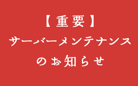 [重要] 12/30〜最大48時間の間、HPの閲覧・メール受信が一時的にできなくなります