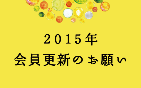 [2014つぶつぶ会員の皆さまへ] 2015年会員更新のご案内