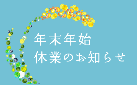 つぶつぶオフィスは12/29〜1/6まで休業とさせていただきます