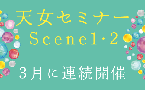 天女セミナーScene1・2、3月7・8日（土日）に連続開催