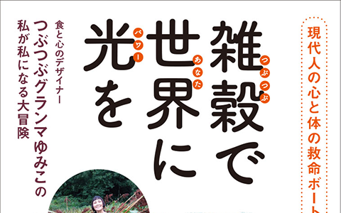 ゆみこ最新刊「雑穀で世界に光を」ヒカルランドより発売