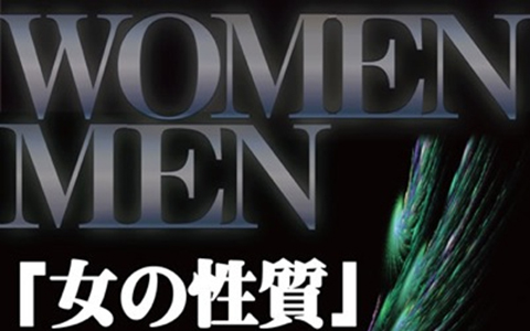 つぶつぶ未来ブックス第１弾『「女の性質」と「男の性質」』発売