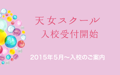 天女スクール 5月からの入校受付開始しました