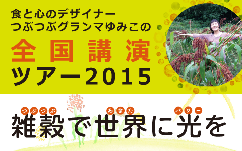 ゆみこの全国講演ツアー2015「雑穀で世界に光を」/12月6日最後は岩手！