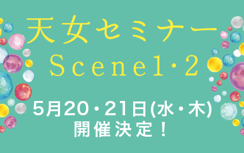 急遽開催決定☆ 5/20・21天女セミナーであなたの中の創造のパワーを解き放とう！