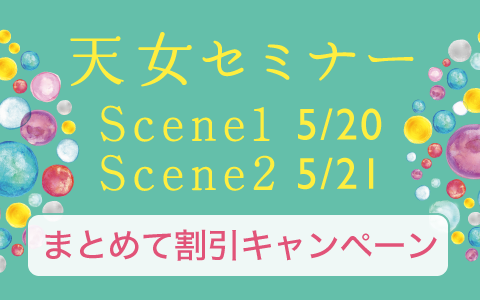 あたらしい私になる！天女セミナーScene1・2（5/20・21）まとめて割引キャンペーン