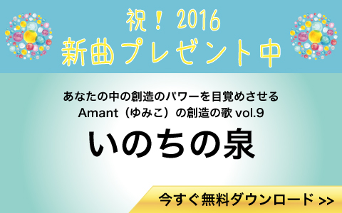 [新春 プレゼント]未発表曲「いのちの泉」フルバージョンを無料プレゼント中＞＞