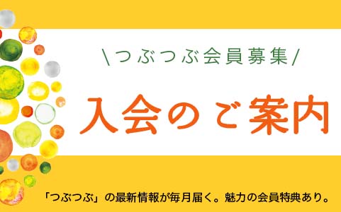 [つぶつぶ会員募集]入会申込・会員更新はこちらから