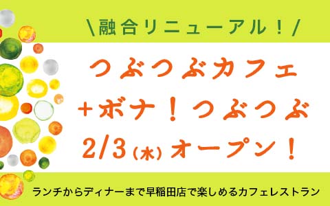 2016年2月より、つぶつぶカフェ&ボナ！つぶつぶが、融合リニューアルオープン！