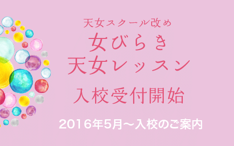 天女スクール改め、「女びらき天女レッスン」第４期開講！