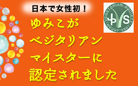 ゆみこが日本で女性初の「ベジタリアンマイスター」に認定されました！