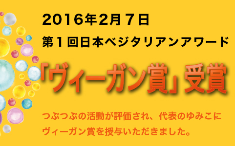 ベジタリアンアワード「ヴィーガン賞」受賞