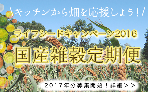 国産雑穀定期便〈2017年お届け分〉、豊作につき限定追加募集スタート！[11/2まで] 