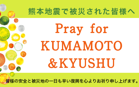 熊本県熊本地方を震源とする地震で被災されたみなさまへ