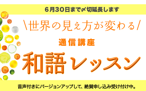 【募集期間延長】世界の見え方が変わる通信講座「和語レッスン」（6/30まで）