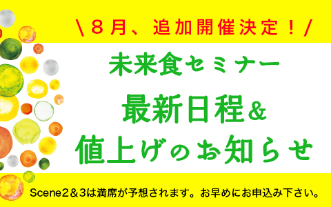 [未来食セミナー]８月に追加開催決定！＆価格改定値上げのお知らせ