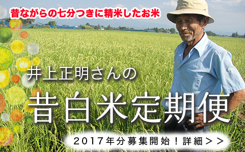 2016年産の昔白米定期便　豊作につき、追加募集決定！【 10/27日(木)16:00まで】