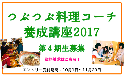  ［資料請求受付中］つぶつぶ料理コーチ養成講座第４期（2017年1月～6月）