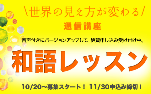 世界の見え方が変わる 「和語レッスン」 第５期募集スタート！[11/30まで]