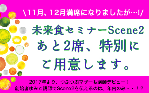 つぶつぶグランマゆみこが講師のScene2は、 これで最後かもしれません。