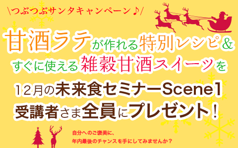 つぶつぶサンタキャンペーン♪自分へのご褒美に、 年内最後のチャンスを手にしてみませんか？