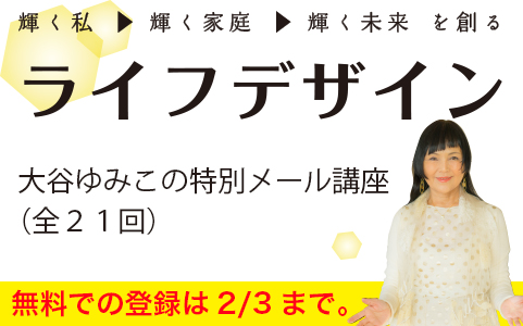 大谷ゆみこ（つぶつぶグランマゆみこ）の 特別メール講座（無料）が限定公開！！！〜2/3まで。