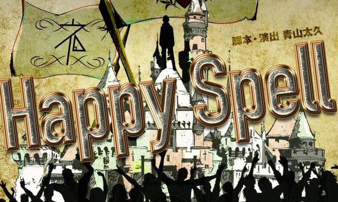 【チケット好評発売中！】つぶつぶ劇団○組(わぐみ)最新作『Happy Spell』2月23日〜26日＠中目黒