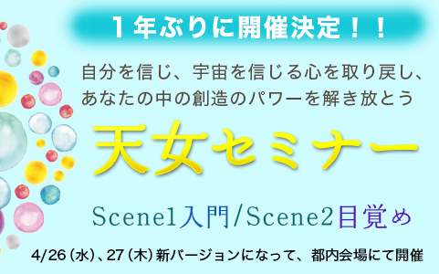 《天女セミナーScene1・2》待望の開催！4/26（水）、27（木）満席開催！