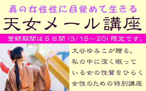 【3/15〜20 期間限定】ゆみこ天女メール講座がスタートします。〜登録無料〜